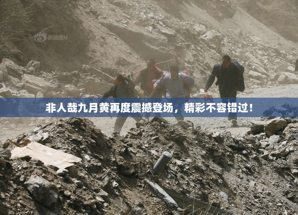 非人哉九月黄再度震撼登场，精彩不容错过！