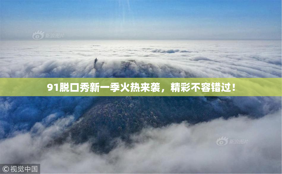 91脱口秀新一季火热来袭，精彩不容错过！