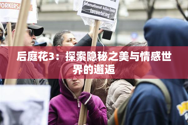 后庭花3：探索隐秘之美与情感世界的邂逅