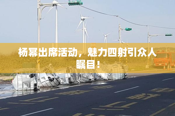 杨幂出席活动，魅力四射引众人瞩目！