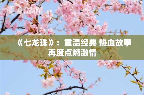 《七龙珠》：重温经典 热血故事再度点燃激情