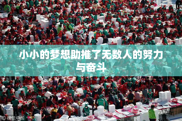 小小的梦想助推了无数人的努力与奋斗