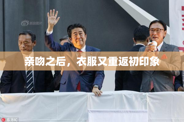 亲吻之后，衣服又重返初印象