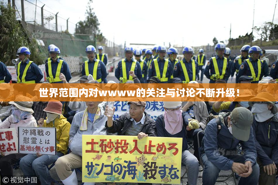 世界范围内对wwww的关注与讨论不断升级！