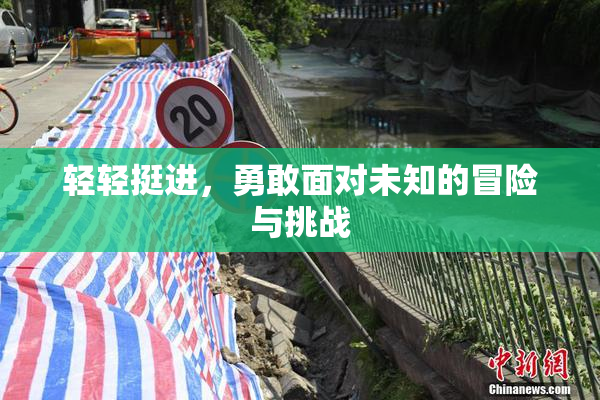 轻轻挺进，勇敢面对未知的冒险与挑战