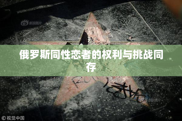 俄罗斯同性恋者的权利与挑战同存