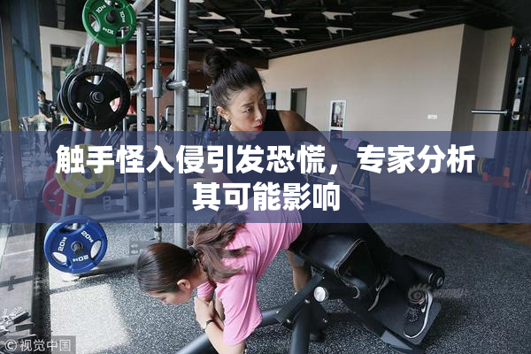 触手怪入侵引发恐慌，专家分析其可能影响