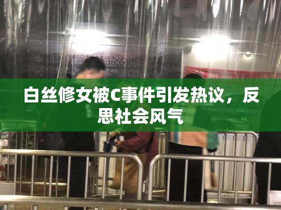白丝修女被C事件引发热议，反思社会风气