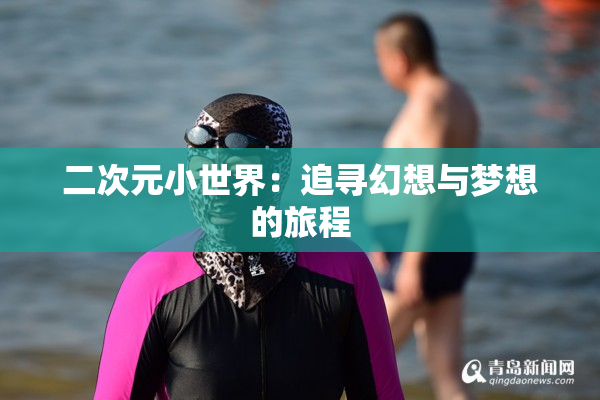 二次元小世界：追寻幻想与梦想的旅程