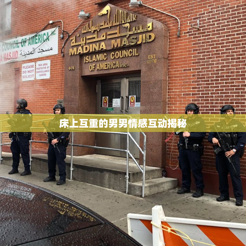 床上互重的男男情感互动揭秘