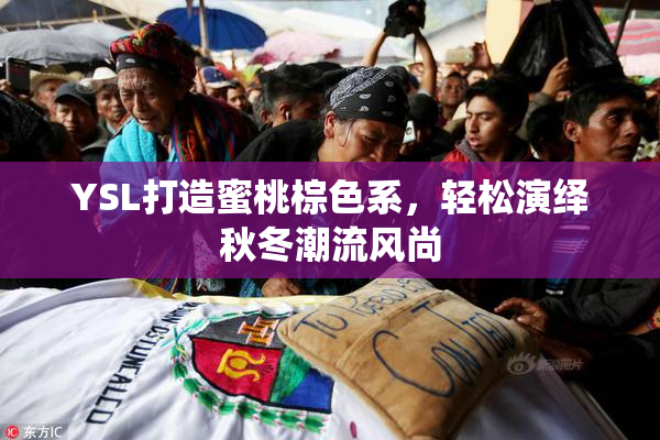 YSL打造蜜桃棕色系，轻松演绎秋冬潮流风尚