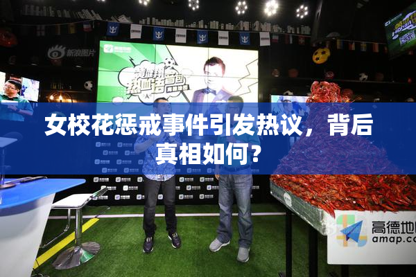 女校花惩戒事件引发热议，背后真相如何？