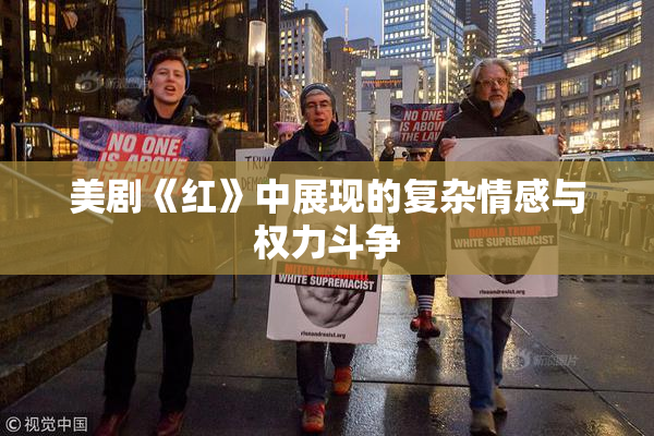 美剧《红》中展现的复杂情感与权力斗争