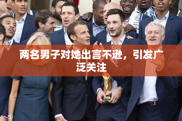 两名男子对她出言不逊，引发广泛关注