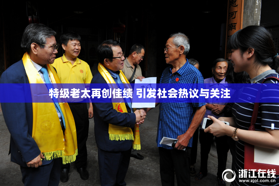 特级老太再创佳绩 引发社会热议与关注