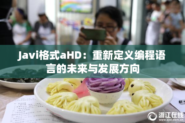 Javi格式aHD：重新定义编程语言的未来与发展方向