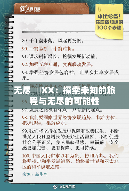 无尽❌‌XX：探索未知的旅程与无尽的可能性