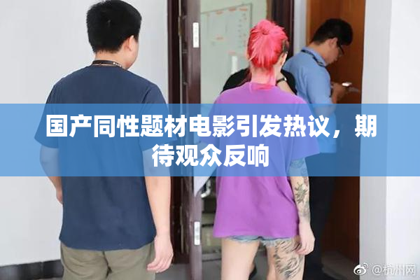 国产同性题材电影引发热议，期待观众反响
