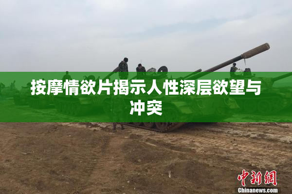 按摩情欲片揭示人性深层欲望与冲突