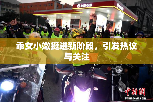 乖女小嫩挺进新阶段，引发热议与关注