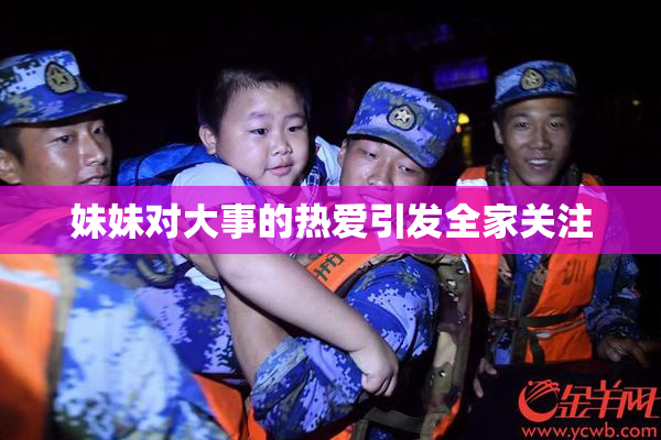 妹妹对大事的热爱引发全家关注