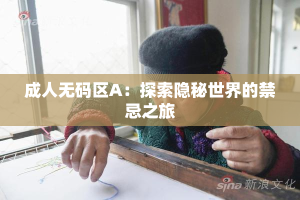成人无码区A：探索隐秘世界的禁忌之旅