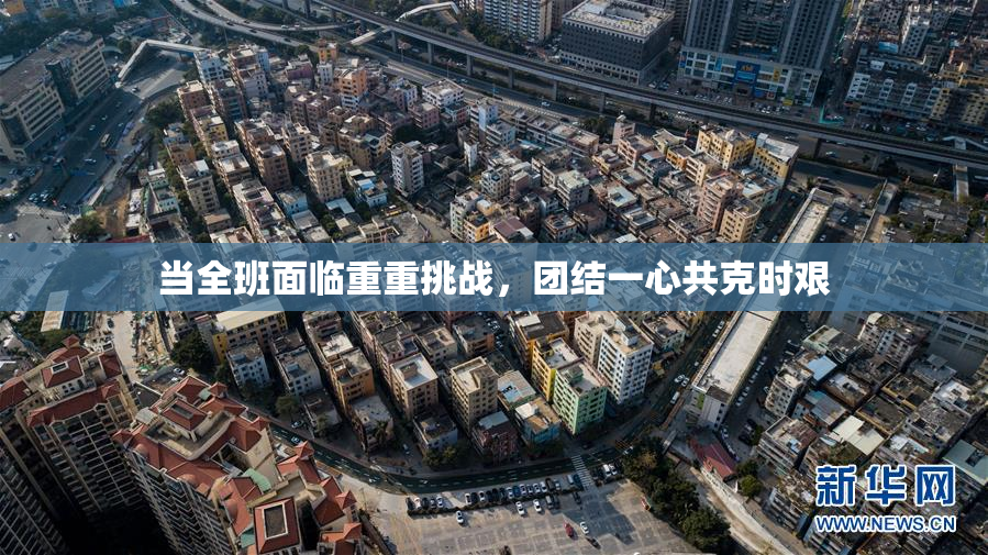 当全班面临重重挑战，团结一心共克时艰