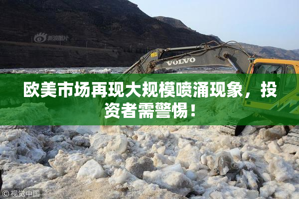 欧美市场再现大规模喷涌现象，投资者需警惕！
