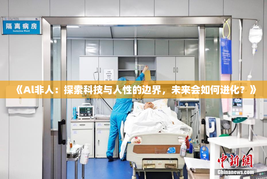 《Al非人：探索科技与人性的边界，未来会如何进化？》