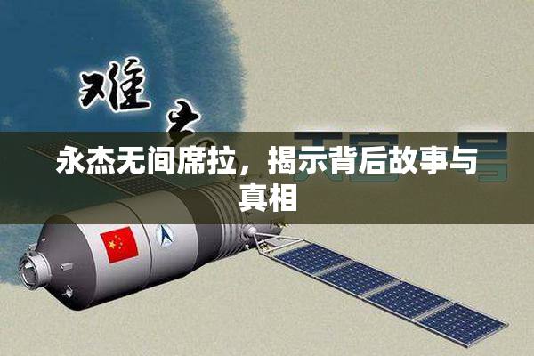 永杰无间席拉，揭示背后故事与真相