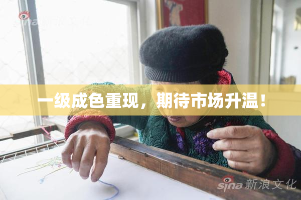 一级成色重现，期待市场升温！