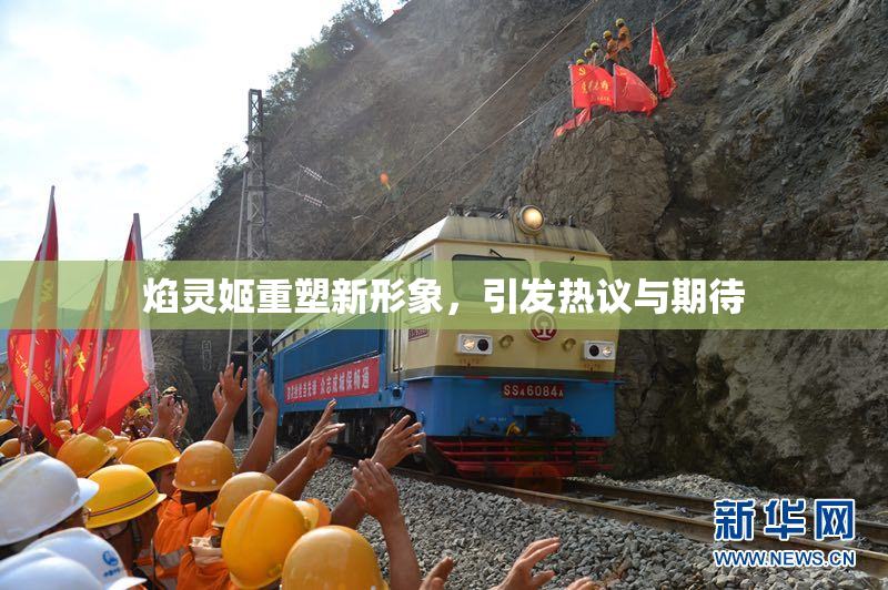 焰灵姬重塑新形象，引发热议与期待