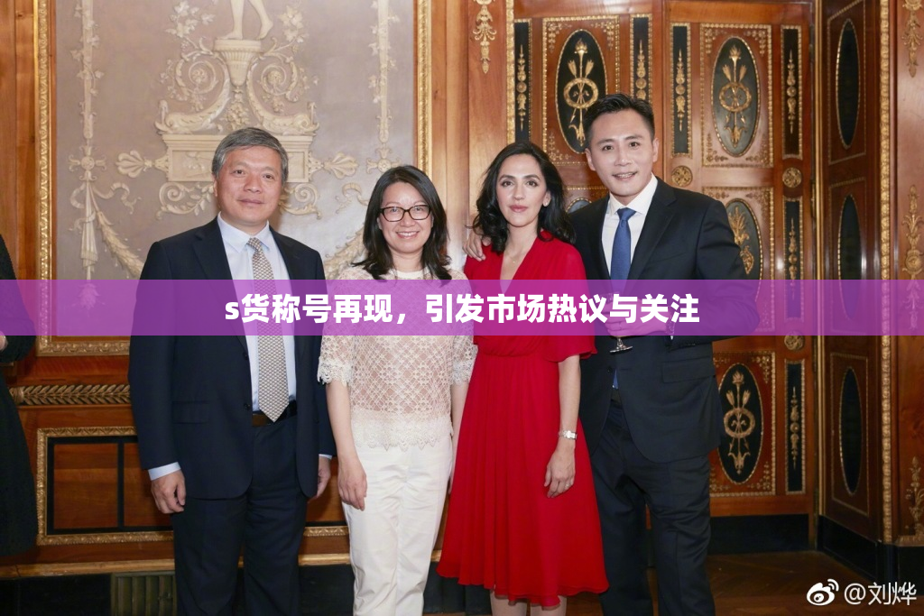 s货称号再现，引发市场热议与关注