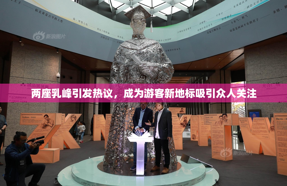 两座乳峰引发热议，成为游客新地标吸引众人关注
