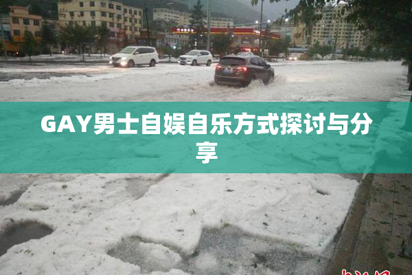 GAY男士自娱自乐方式探讨与分享