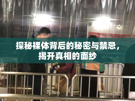探秘裸体背后的秘密与禁忌，揭开真相的面纱