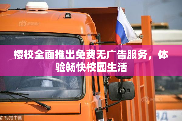 樱校全面推出免费无广告服务，体验畅快校园生活