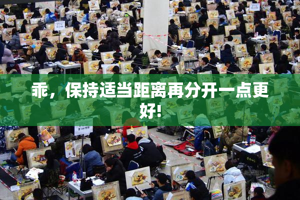 乖，保持适当距离再分开一点更好!
