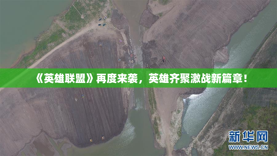 《英雄联盟》再度来袭，英雄齐聚激战新篇章！