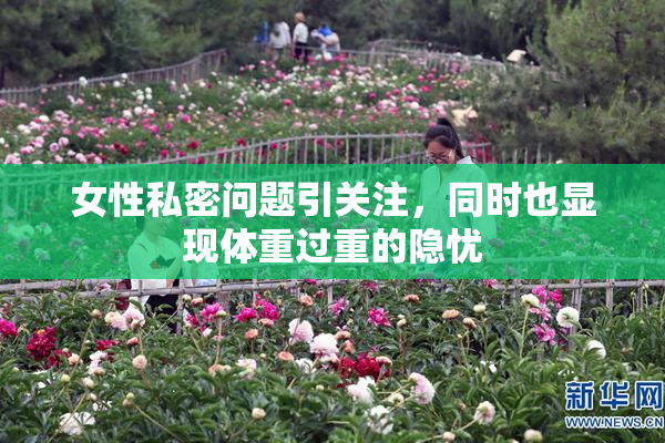 女性私密问题引关注，同时也显现体重过重的隐忧