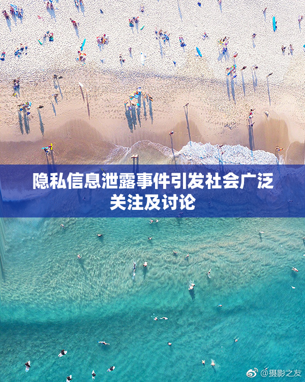 隐私信息泄露事件引发社会广泛关注及讨论