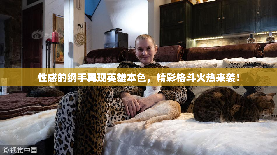 性感的纲手再现英雄本色，精彩格斗火热来袭！