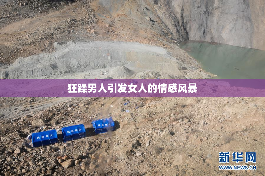 狂躁男人引发女人的情感风暴