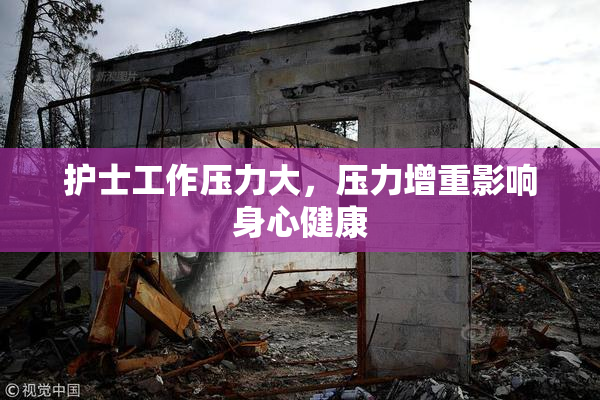 护士工作压力大，压力增重影响身心健康