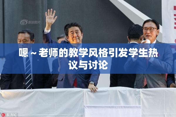嗯～老师的教学风格引发学生热议与讨论