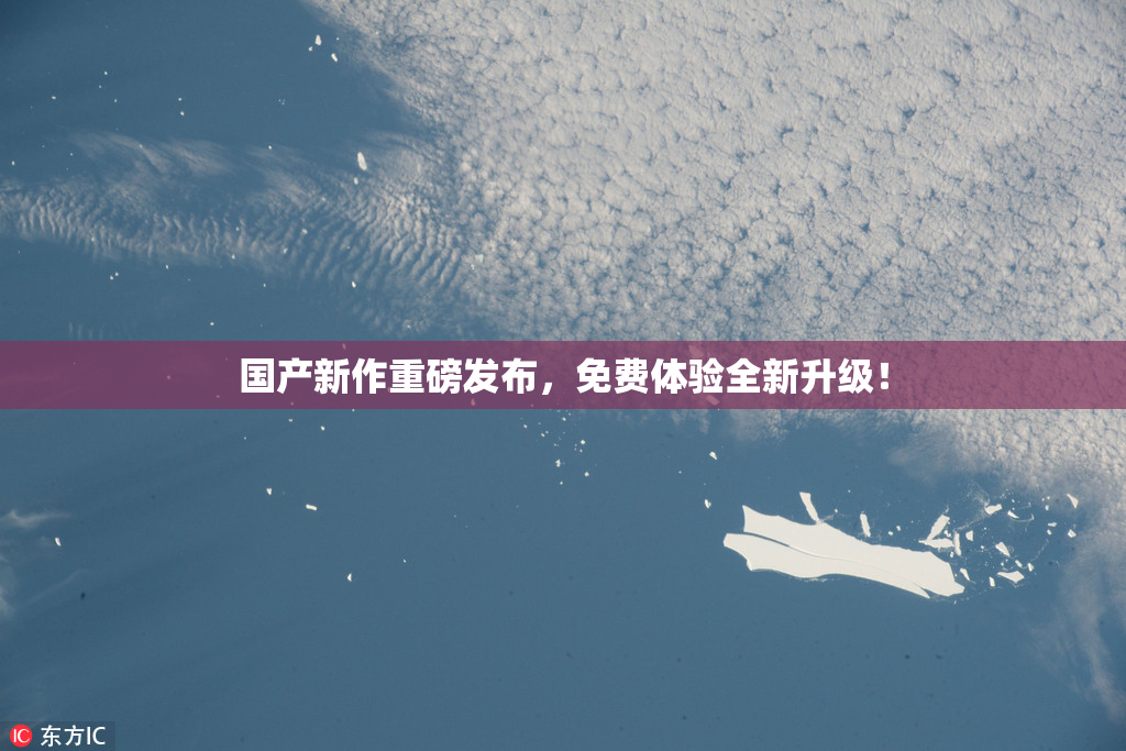 国产新作重磅发布，免费体验全新升级！