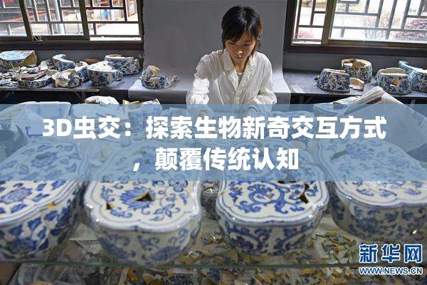 3D虫交：探索生物新奇交互方式，颠覆传统认知