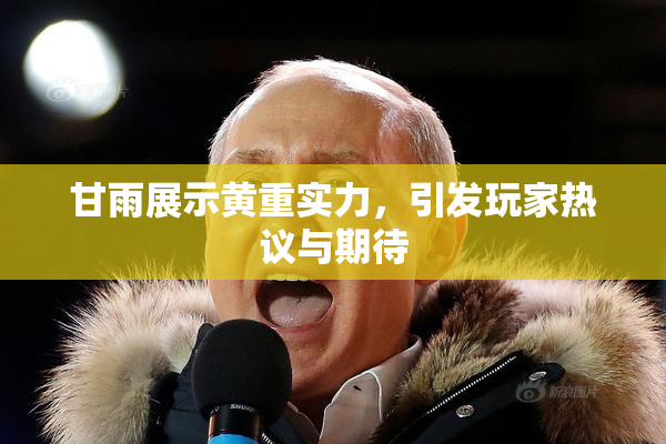 甘雨展示黄重实力，引发玩家热议与期待