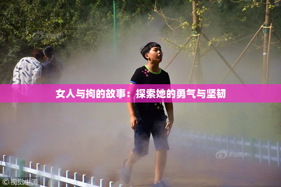 女人与拘的故事：探索她的勇气与坚韧