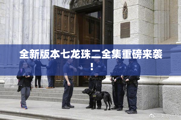 全新版本七龙珠二全集重磅来袭！